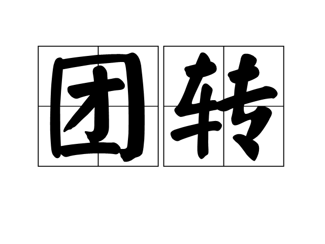 團轉 團轉