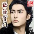 慾海官門 慾海官門