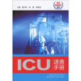 ICU速查手冊(2009年江蘇科學技術出版社出版的圖書) ICU速查手冊(2009年江蘇科學技術出版社出版的圖書)