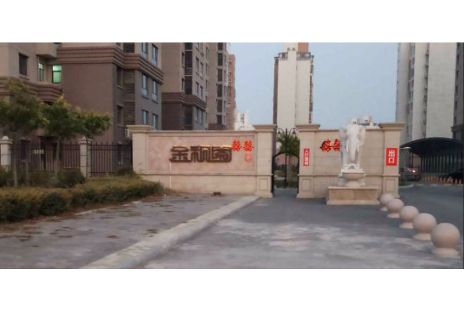 金和園(天津市金和園小區) 金和園(天津市金和園小區)