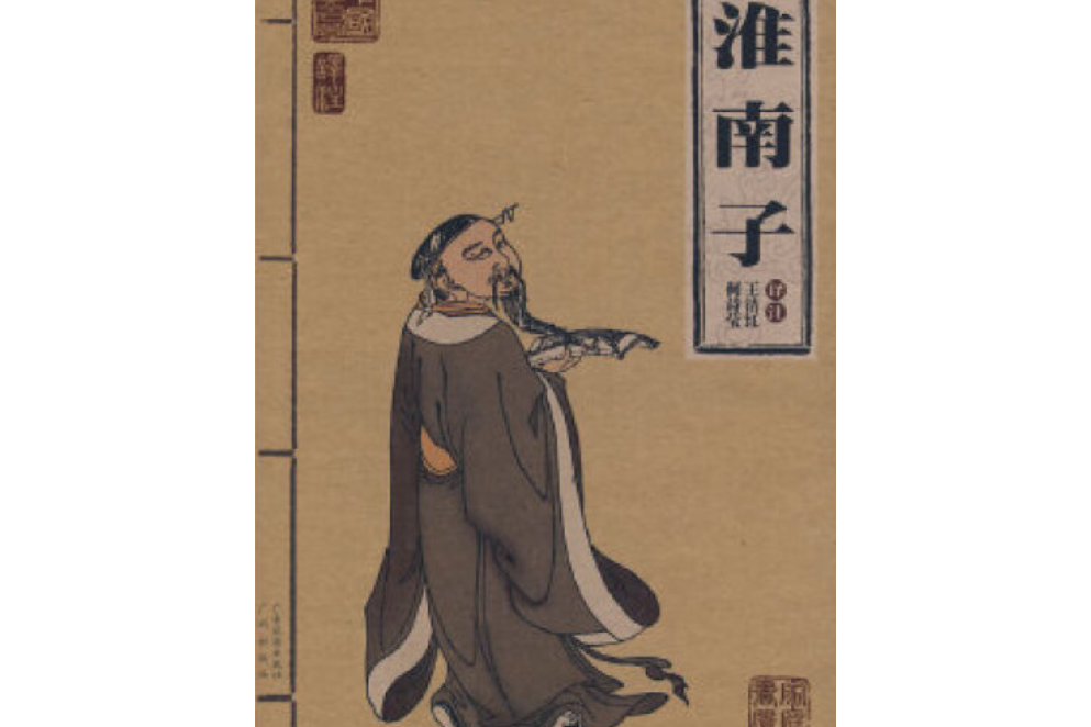 淮南子(廣東旅遊出版社/廣州出版社出版的圖書) 淮南子(廣東旅遊出版社/廣州出版社出版的圖書)