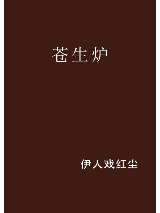 蒼生爐