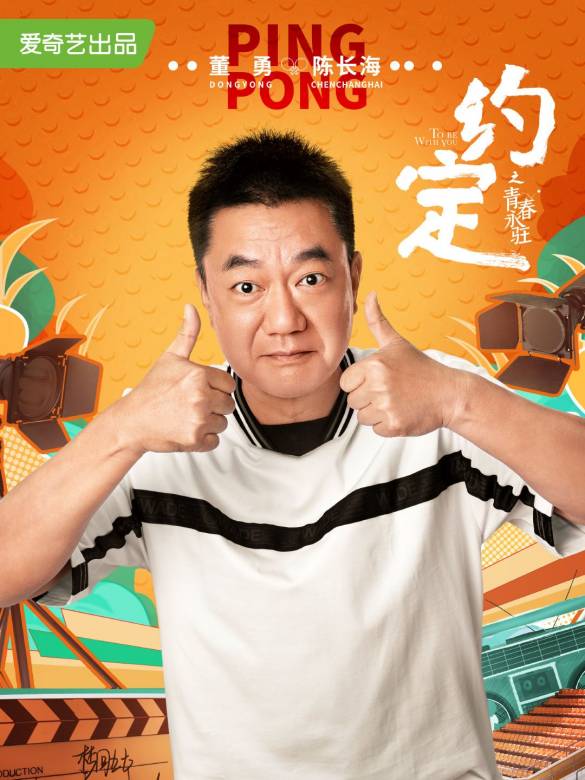 約定(2021年愛奇藝出品電視劇)