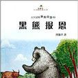 黑熊報恩 黑熊報恩