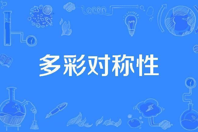 多彩對稱性 多彩對稱性