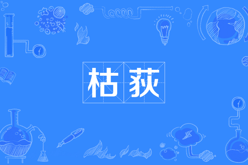 枯荻 枯荻