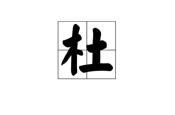 杜(漢語漢字)