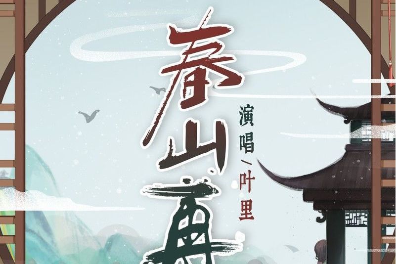 春山再 春山再