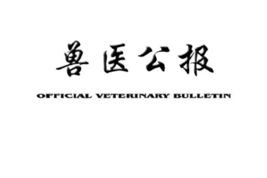 獸醫公報 獸醫公報