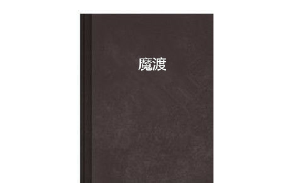 魔渡(一步蓮華創作的網路小說) 魔渡(一步蓮華創作的網路小說)