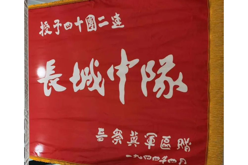 長城中隊 長城中隊