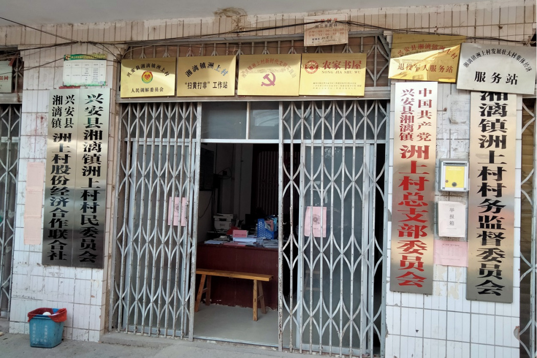 洲上村(廣西壯族自治區桂林市興安縣湘漓鎮下轄村) 洲上村(廣西壯族自治區桂林市興安縣湘漓鎮下轄村)