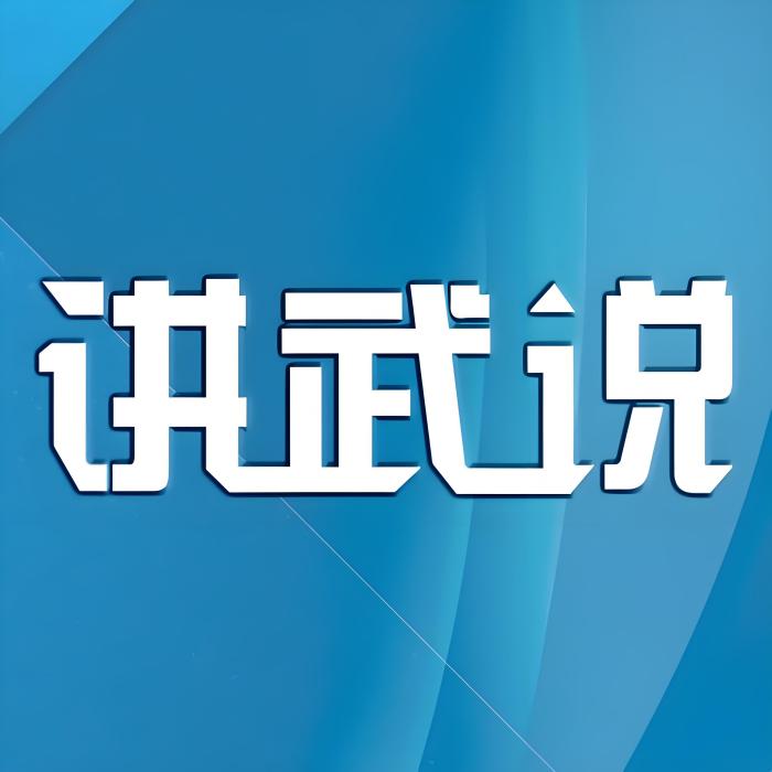 講武說 講武說