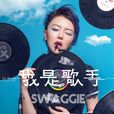 我是歌手(楊舒涵演唱歌曲) 我是歌手(楊舒涵演唱歌曲)