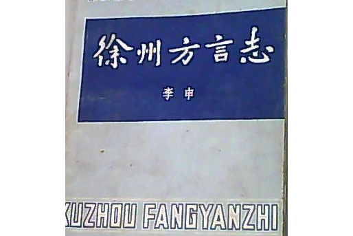 徐州方言志 徐州方言志