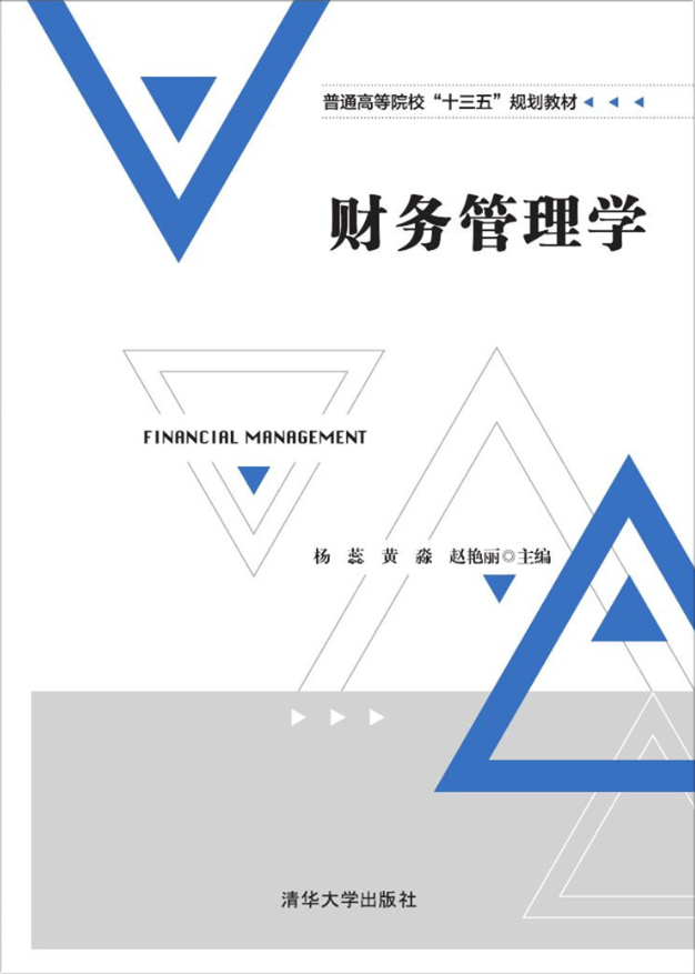 財務管理學(2017年清華大學出版社出版的圖書)