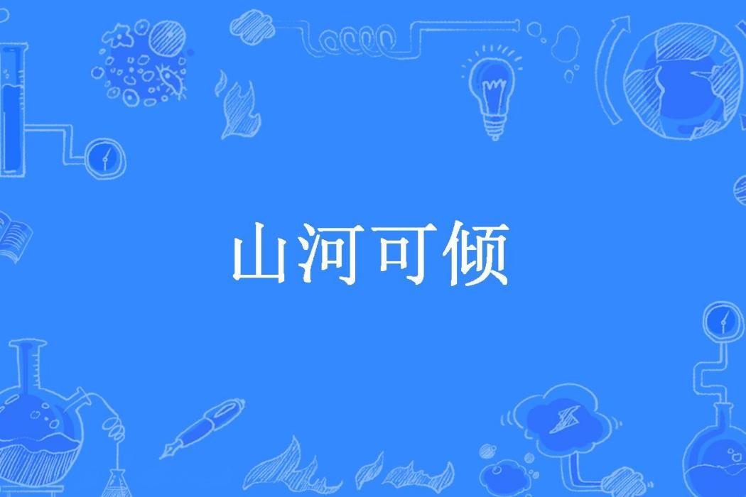 山河可傾