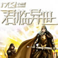 君臨異世 君臨異世