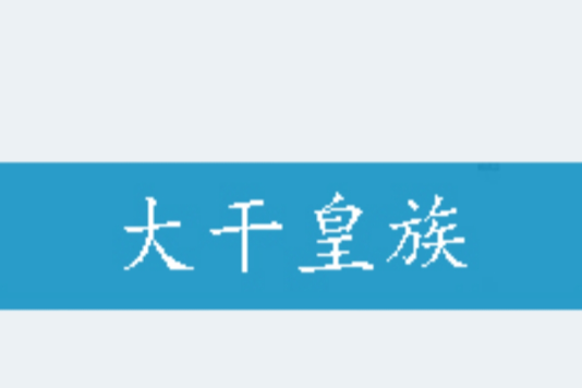 大幹皇族