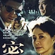 密戰(2009年穆德遠執導電視劇) 密戰(2009年穆德遠執導電視劇)