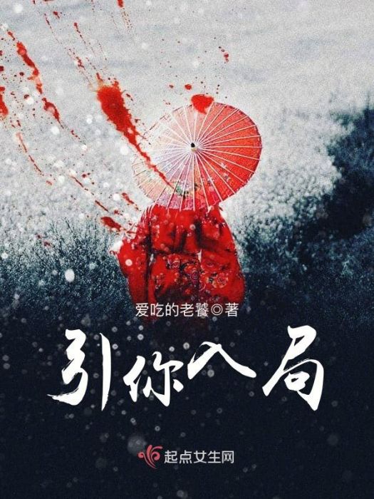 引你入局(愛吃的老饕創作的懸疑類網路小說) 引你入局(愛吃的老饕創作的懸疑類網路小說)