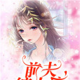前夫纏上癮 前夫纏上癮