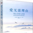 愛無需理由 愛無需理由
