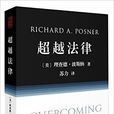 超越法律(北京大學出版社出版圖書) 超越法律(北京大學出版社出版圖書)