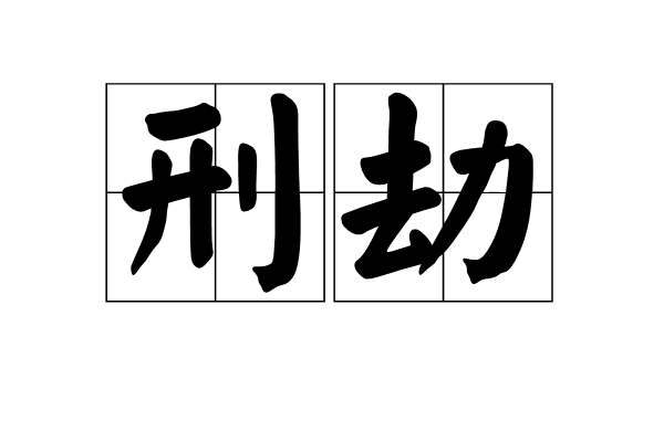 刑劫 刑劫
