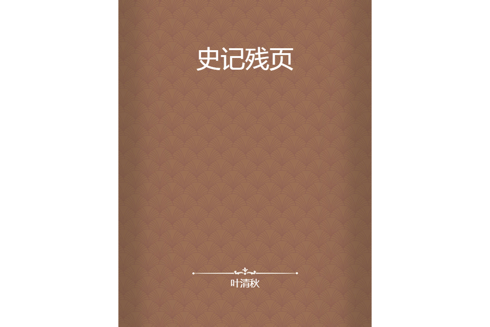 史記殘頁 史記殘頁