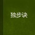 獨步訣 獨步訣
