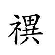 禩 禩