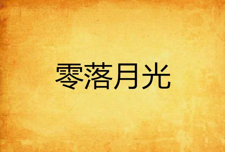 零落月光 零落月光