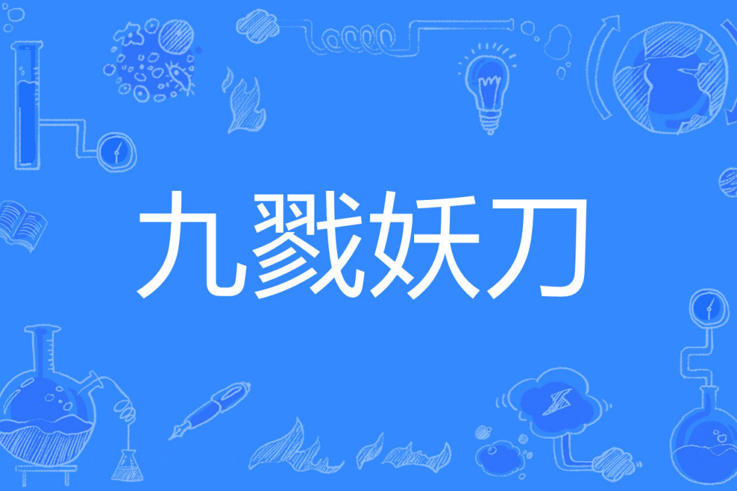 九戮妖刀 九戮妖刀