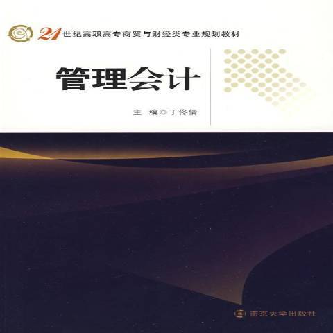 管理會計(2009年南京大學出版社出版的圖書) 管理會計(2009年南京大學出版社出版的圖書)