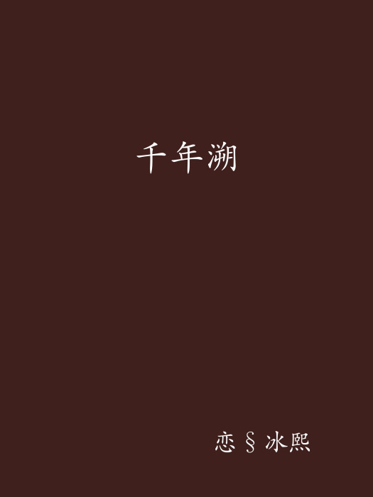 千年溯 千年溯