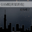GAME[欲望遊戲]