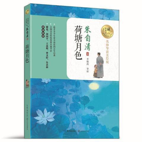 荷塘月色(2017年長江文藝出版社出版的圖書) 荷塘月色(2017年長江文藝出版社出版的圖書)
