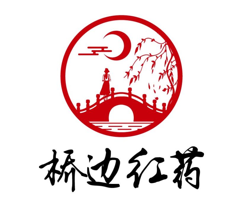 橋邊紅藥(品牌) 橋邊紅藥(品牌)