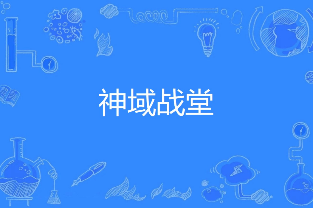 神域戰堂 神域戰堂