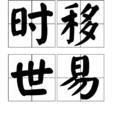 時移世易 時移世易