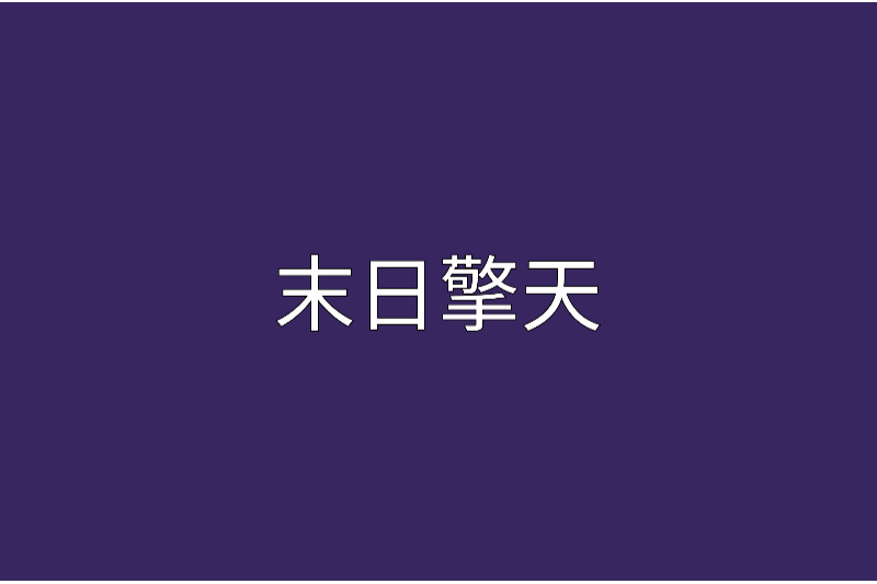 末日擎天 末日擎天