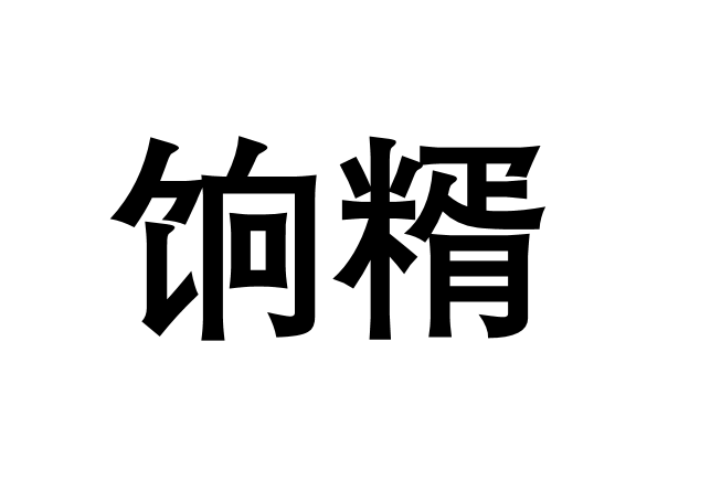 餉糈 餉糈