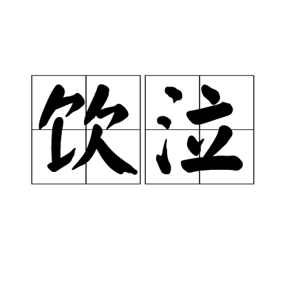 飲泣 飲泣