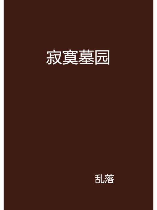 寂寞墓園 寂寞墓園