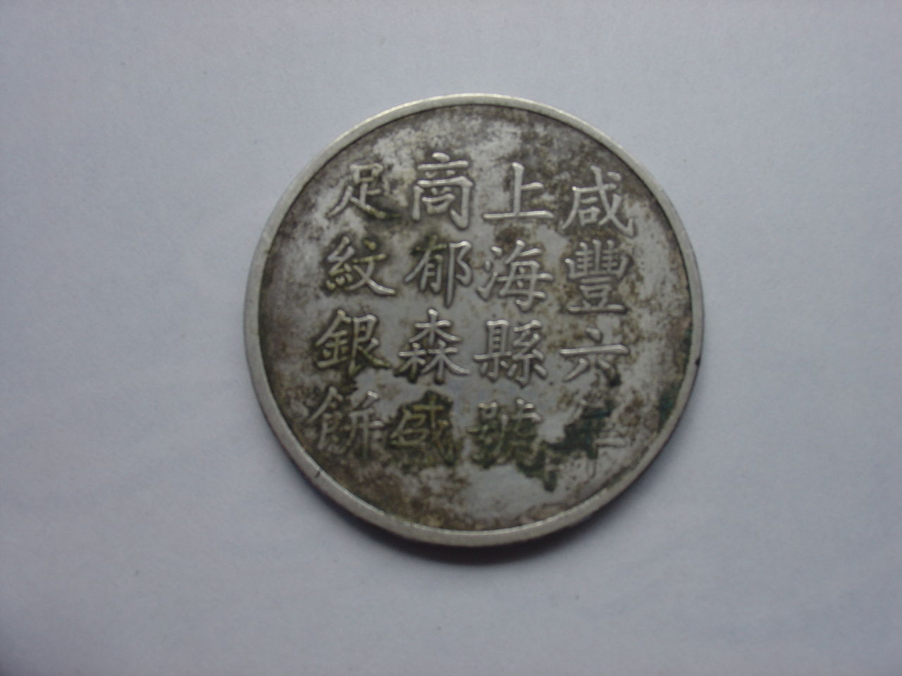 上海銀幣