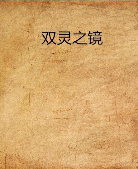 雙靈之鏡 雙靈之鏡