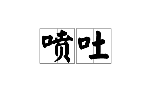 噴吐 噴吐