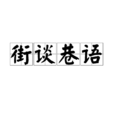街談巷語(漢語成語) 街談巷語(漢語成語)