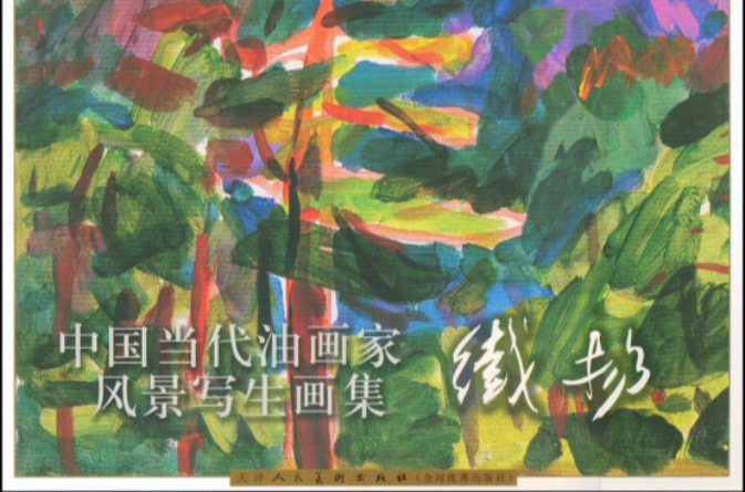 中國當代油畫家風景寫生畫集：鐵揚